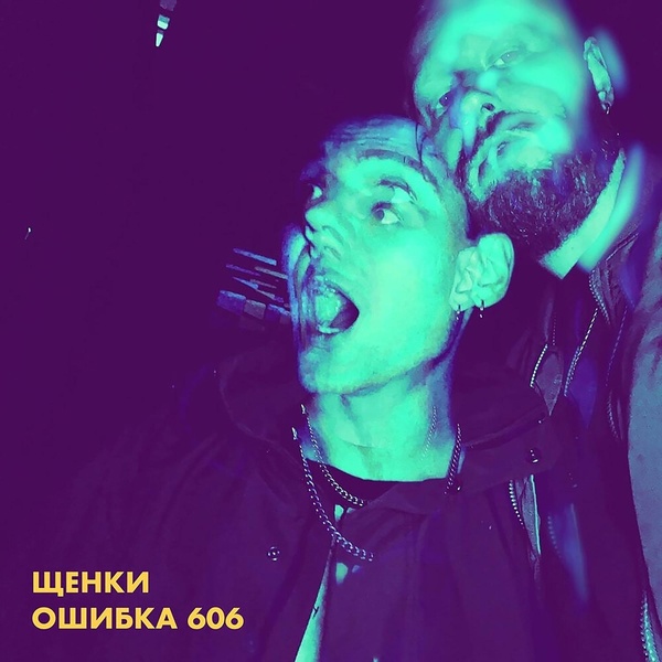 ЩЕНКИ - Проблемы