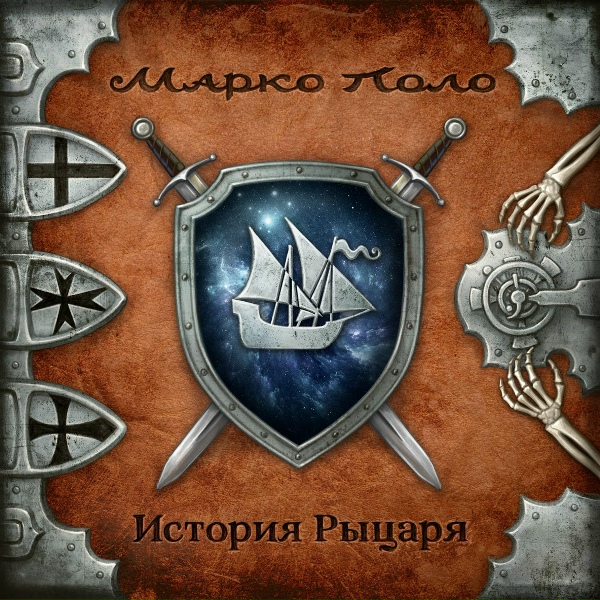 Марко Поло - Эпиграф. Фейри