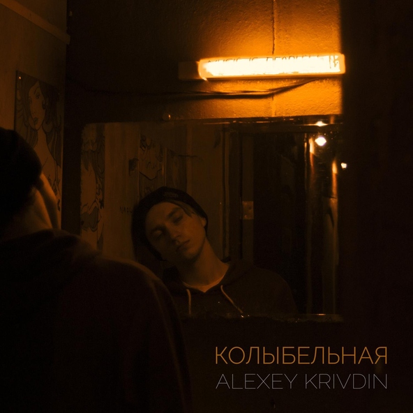 Alexey Krivdin - Колыбельная
