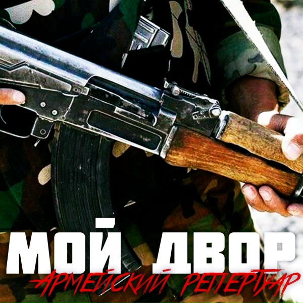Группа Мой Двор - Двери роты