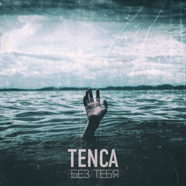 Tenca - Без тебя