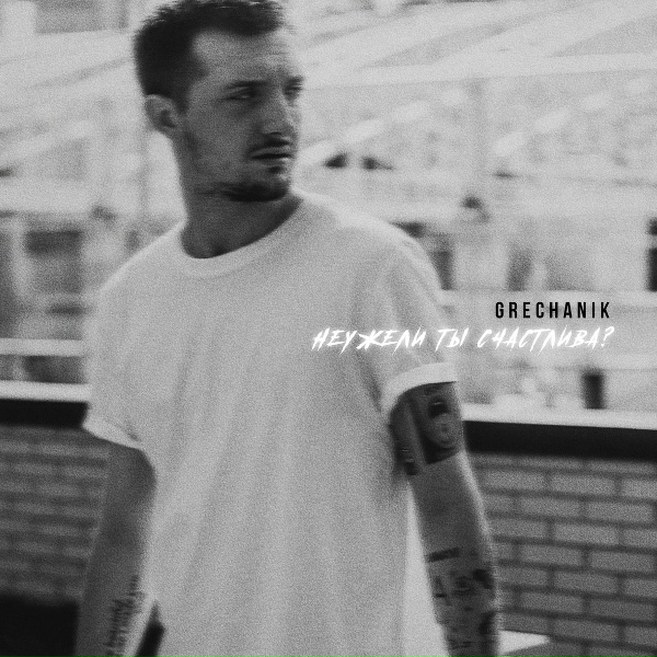 GRECHANIK - Неужели ты счастлива?