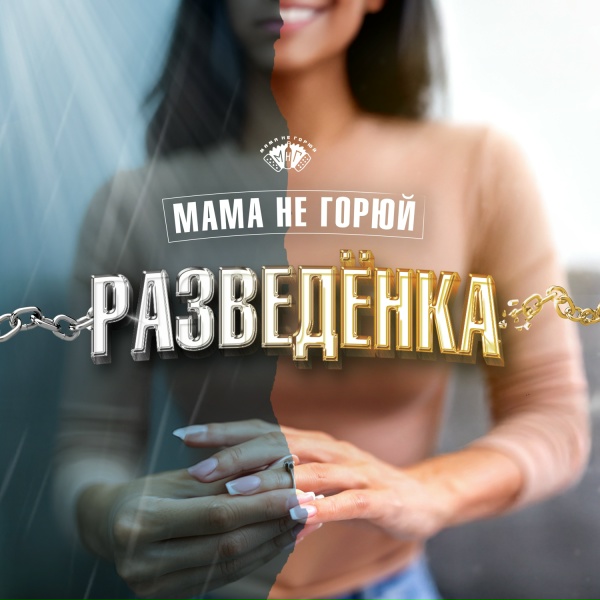 МАМА НЕ ГОРЮЙ - Разведёнка