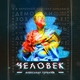 Александр Горбачёв