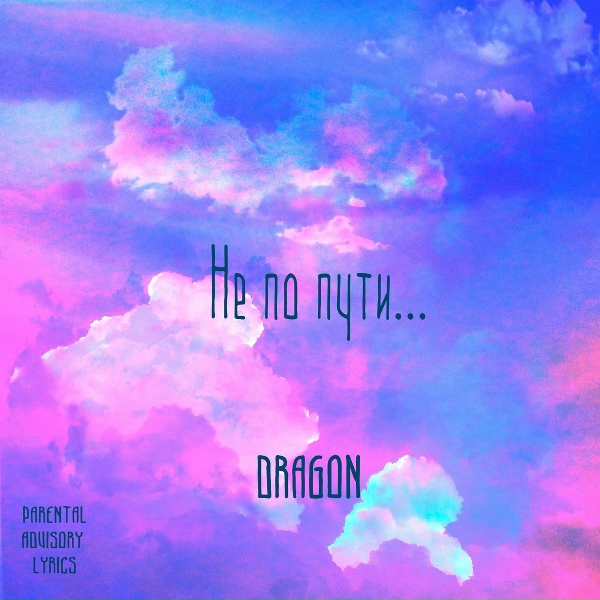 Dragon - Не по пути...