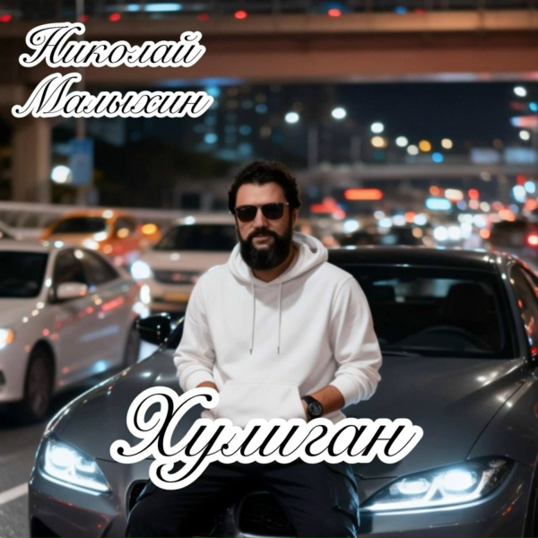 Николай Малыхин - Хулиган