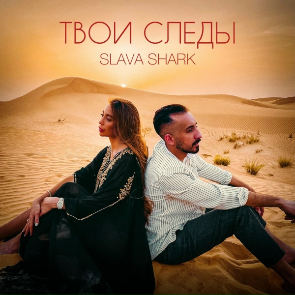 SLAVA SHARK - Твои следы