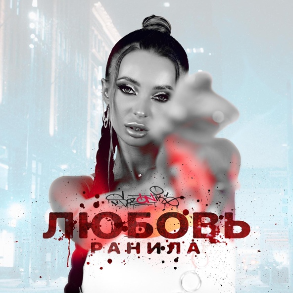 sozONik - Любовь ранила