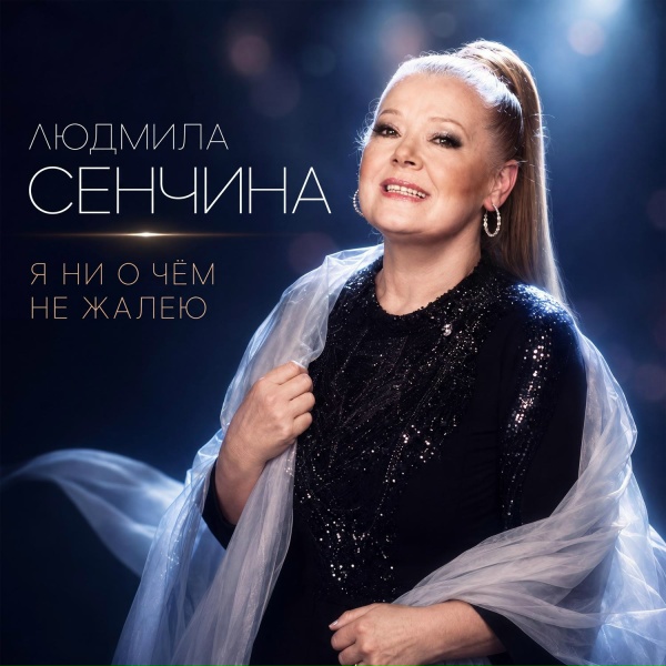 Людмила Сенчина - Любовь и разлука