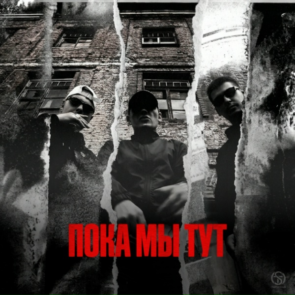 КАРТИНА РЭПИНА, Группа ФАС, лёгок на помине - Пока мы тут