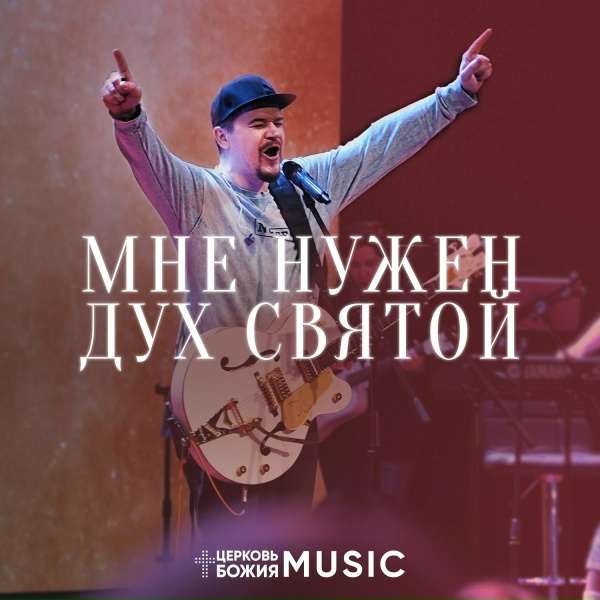 Церковь Божия Music - Мне нужен Дух Святой