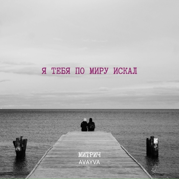 Митрич feat. AVAYVA
