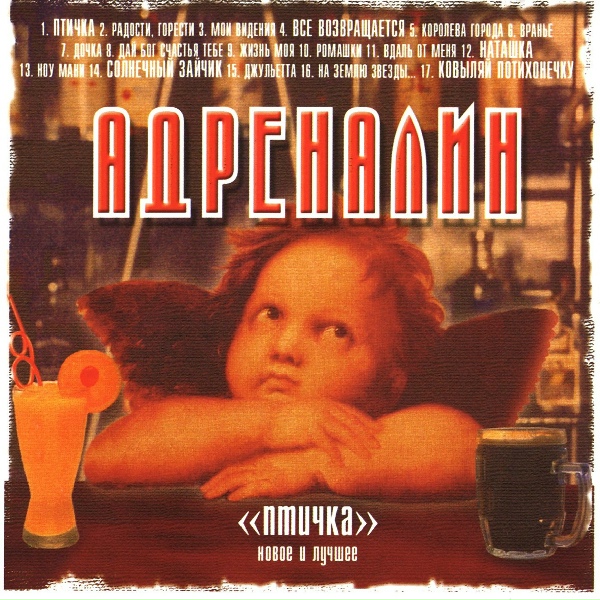 Адреналин - Дочка