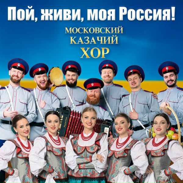 Московский Казачий Хор - Любо, братцы, любо