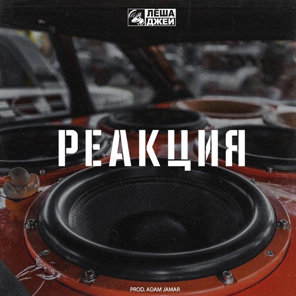 Лёша Джей - Реакция