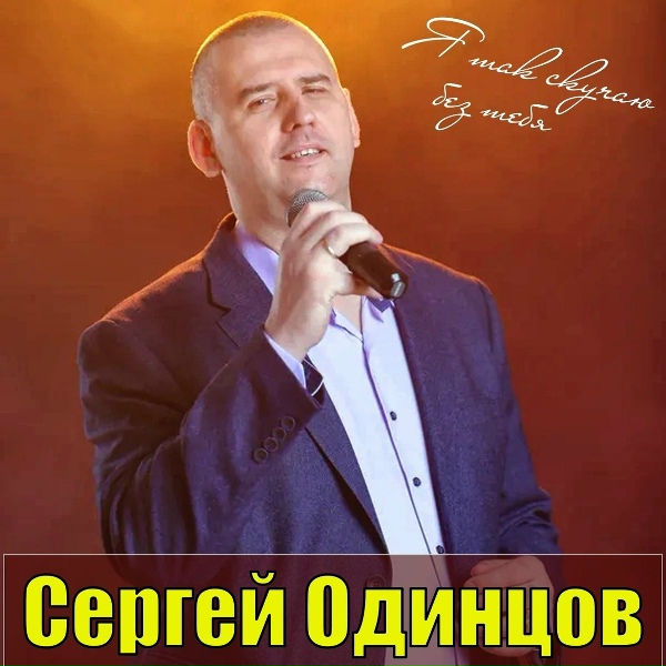 Сергей Одинцов - В поцелуях твоих
