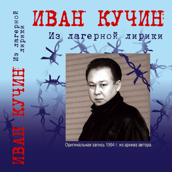 Иван Кучин - Обыкновенная