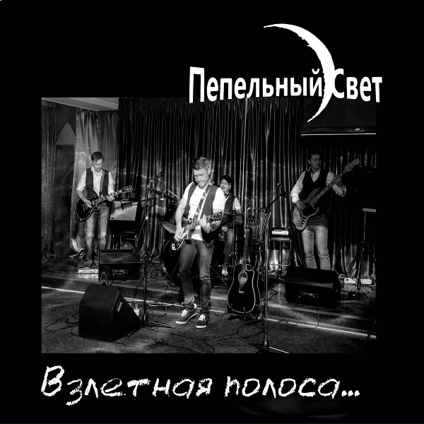 Пепельный свет - Разговор со звездой