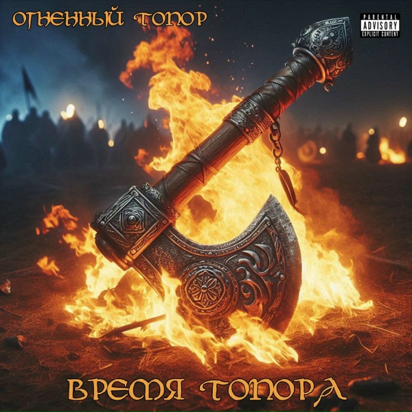 Огненный Топор - Я &mdash; весна