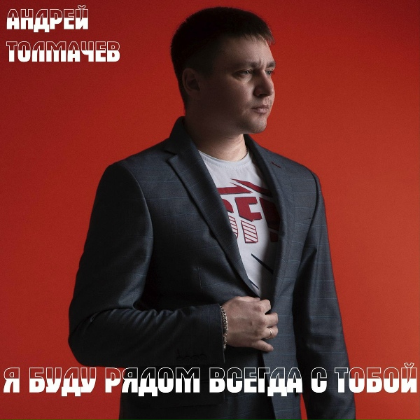 Андрей Толмачев - Я буду рядом всегда с тобой