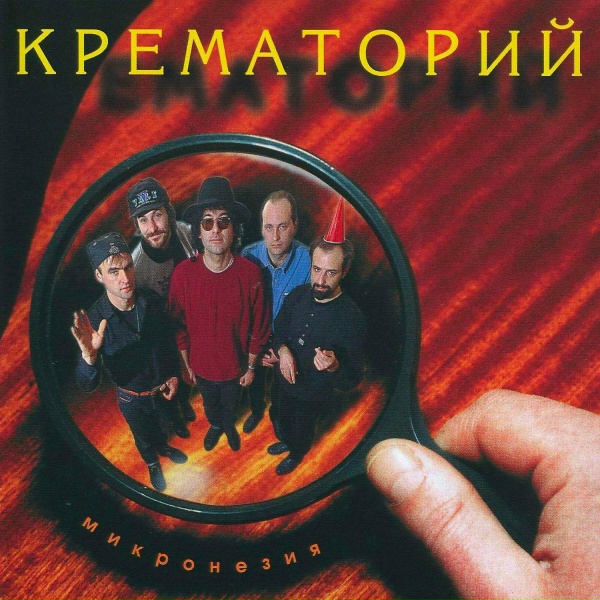 Крематорий - Зеркальная ода