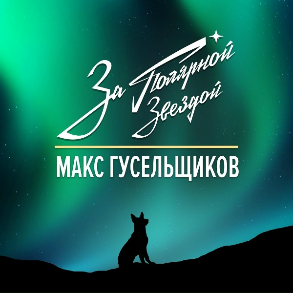 Макс Гусельщиков - За полярной звездой