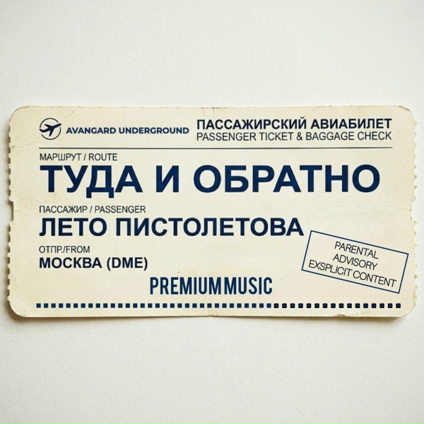 Лето Пистолетова