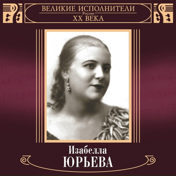 Изабелла Юрьева - Поверь