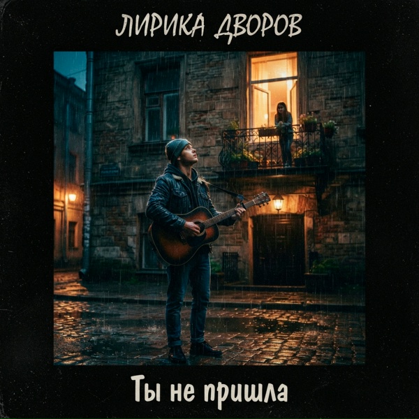 лирика дворов - ты не пришла (Version 2026)