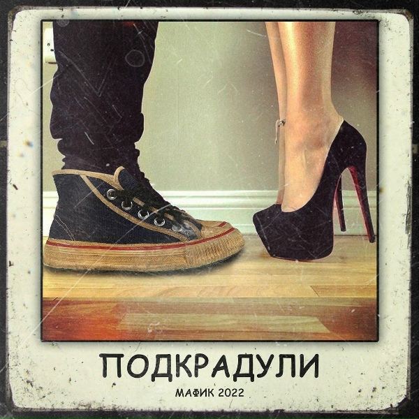 Мафик - Валера