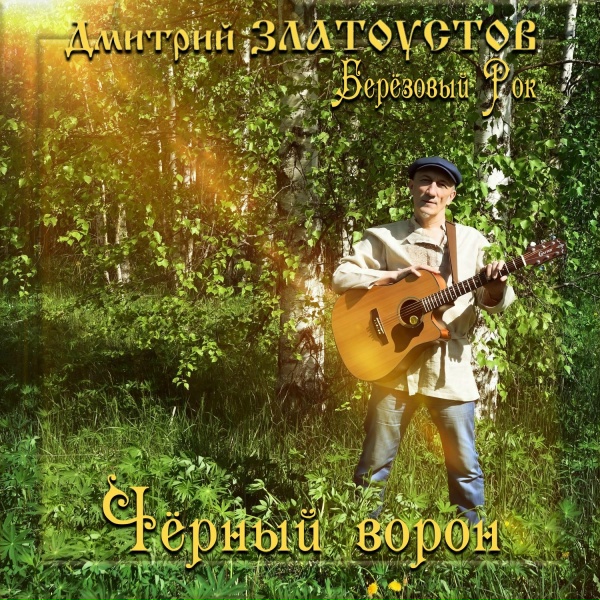 Дмитрий Златоустов - Чёрный ворон