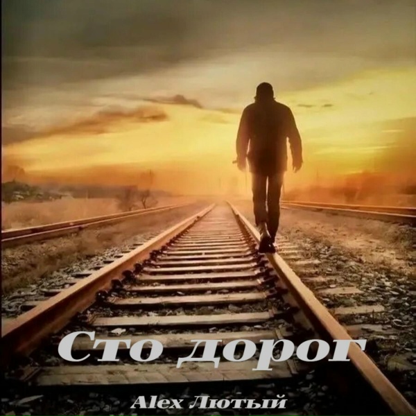 Alex Лютый - Сто дорог