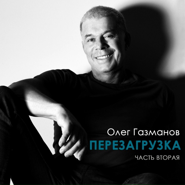 Олег Газманов - Сделан в СССР