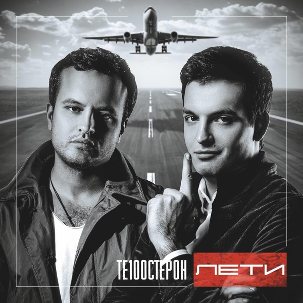 Те100стерон - Скучаю по тебе