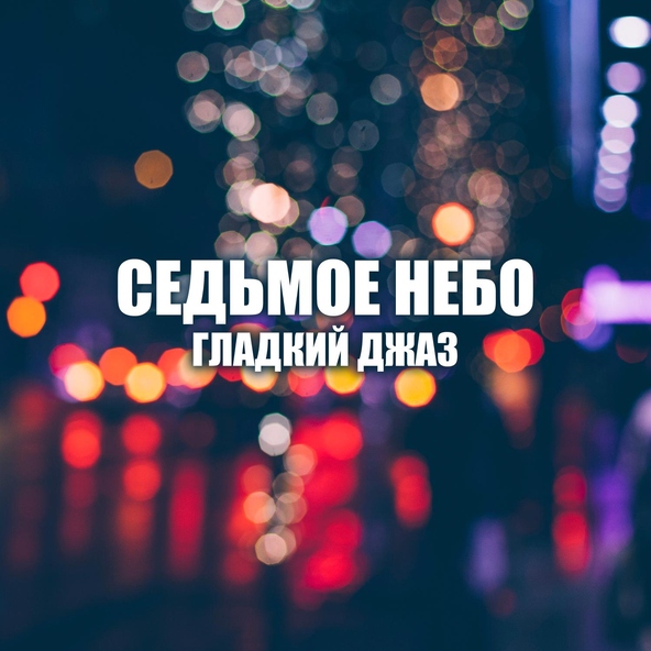 Smooth Jazz Music Set - Романтическая атмосфера