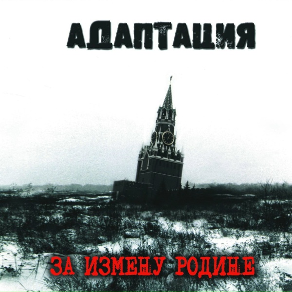 Адаптация - Так было всегда