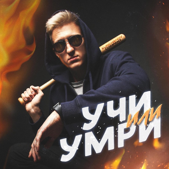 KURCHANOV - Учи или умри