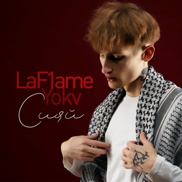LaF1ame, Yokv - Сияй