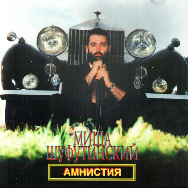 Шуфутинский Михаил - Свечи [Баллада о свечах]