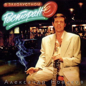 Александр Новиков - Сватовство жигана