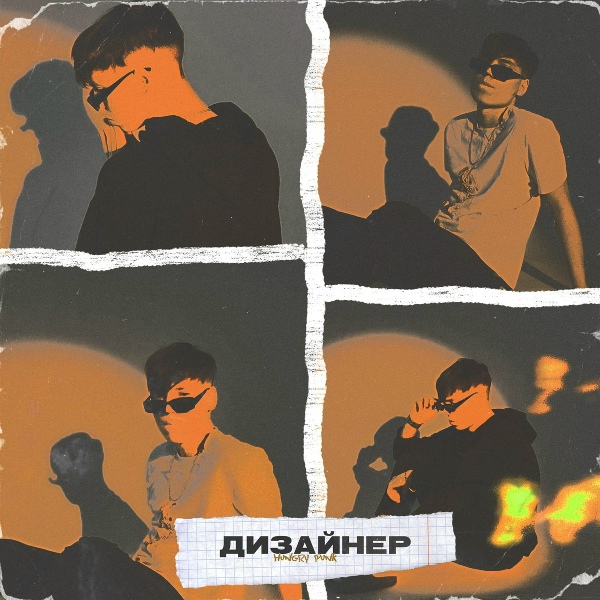 HUNGRY PUNK - Дизайнер