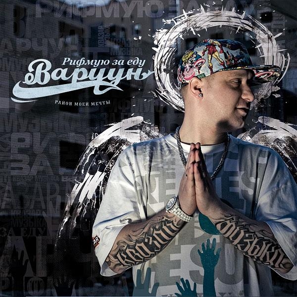 ВАРЧУН feat. ХОК, Н.П. ГЕРИК ГОРИЛЛА - Стволы и розы