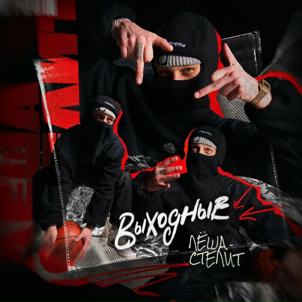 Лёша Стелит - Выходные