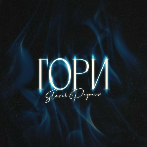 Slavik Pogosov - Гори