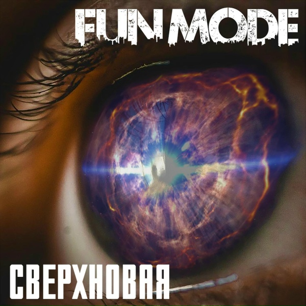 Fun mode - Магия не умерла