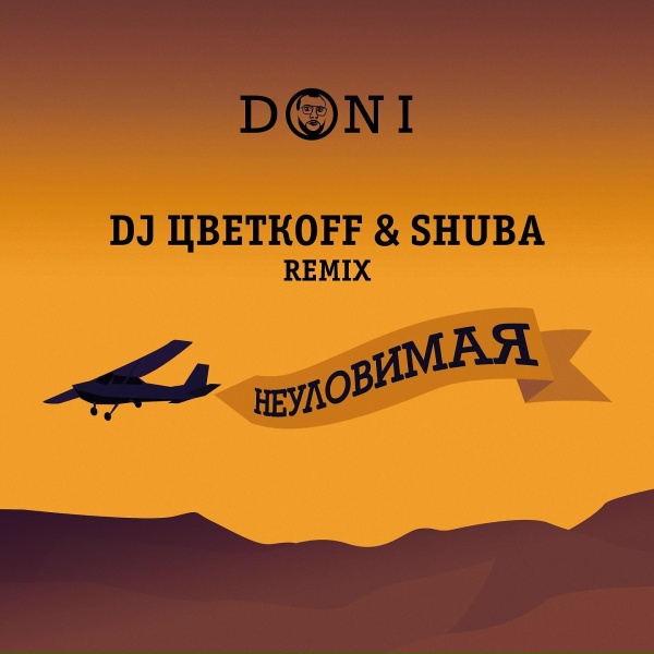 Doni - Неуловимая