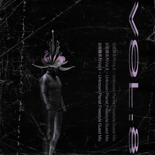 Unknown Planet - 云锐舞系列Vol.8