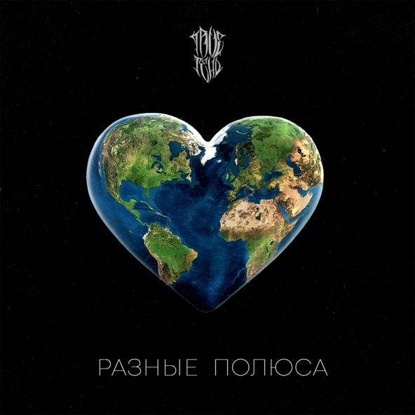 TRUEтень - Разные полюса