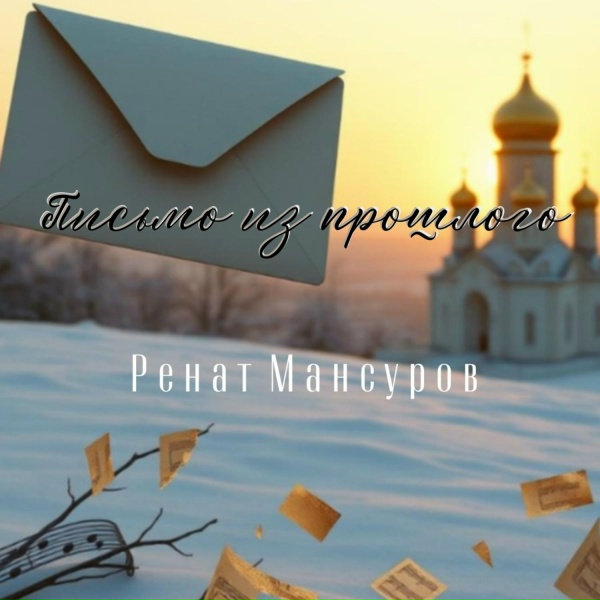 Ренат Мансуров - Письмо из прошлого