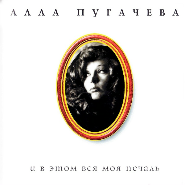 Алла Пугачёва - Осень